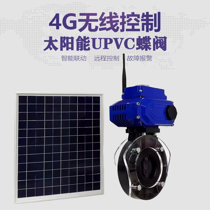 桃城皓久 无线太阳能远程控制蝶阀 光伏板发电 精准控制 开关迅速 农田灌溉